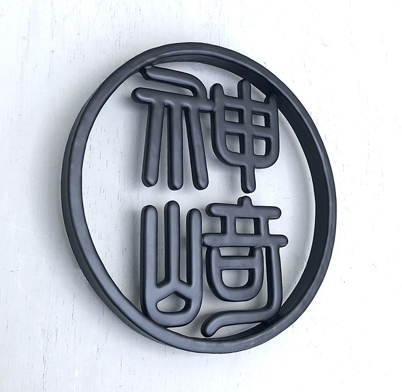 和風1