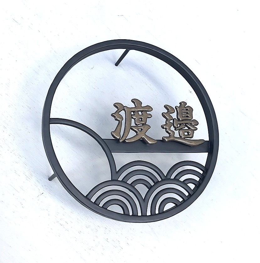 青海波文様の和モダン表札